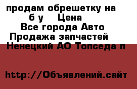 продам обрешетку на delicu б/у  › Цена ­ 2 000 - Все города Авто » Продажа запчастей   . Ненецкий АО,Топседа п.